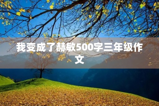 我变成了赫敏500字三年级作文 我变成了赫敏500字三年级作文