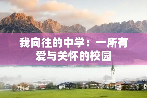 我向往的中学：一所有爱与关怀的校园