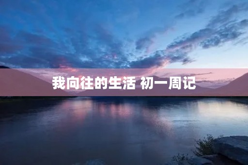 我向往的生活 初一周记