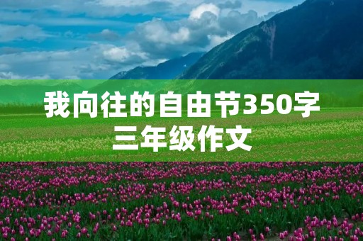 我向往的自由节350字三年级作文
