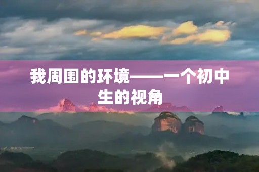 我周围的环境——一个初中生的视角