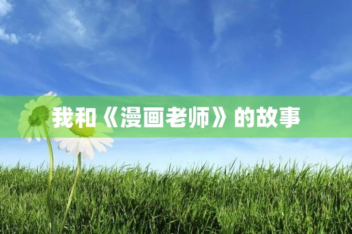 我和《漫画老师》的故事