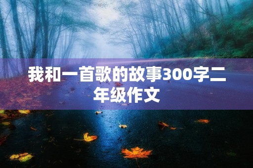 我和一首歌的故事300字二年级作文