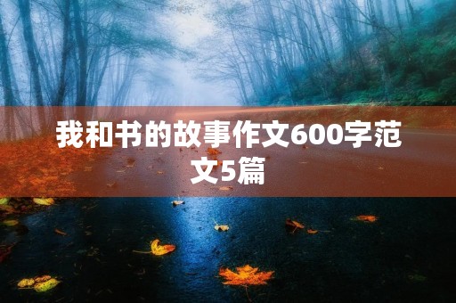我和书的故事作文600字范文5篇