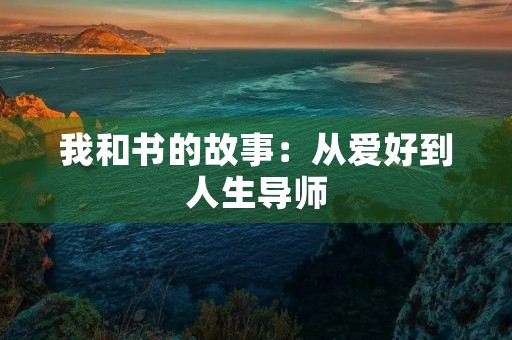 我和书的故事：从爱好到人生导师