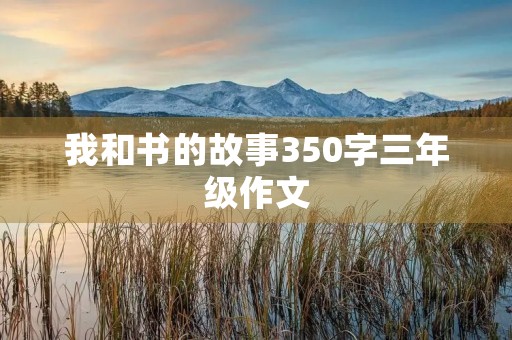 我和书的故事350字三年级作文