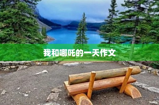 我和哪吒的一天作文
