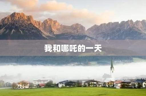我和哪吒的一天 我和哪吒的一天