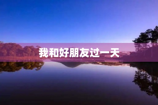 我和好朋友过一天
