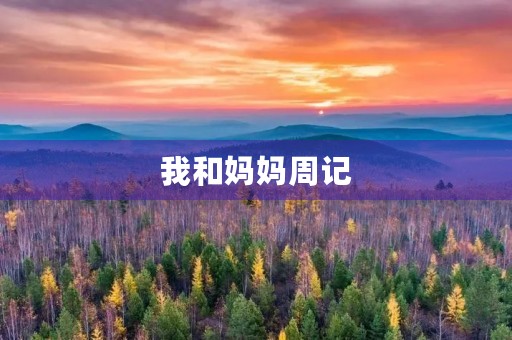 我和妈妈周记 我和妈妈周记