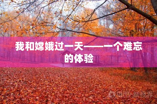 我和嫦娥过一天——一个难忘的体验 我和嫦娥过一天——一个难忘的体验