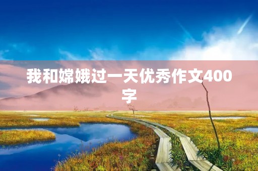 我和嫦娥过一天优秀作文400字