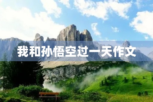 我和孙悟空过一天作文