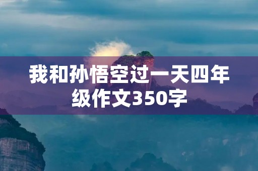 我和孙悟空过一天四年级作文350字