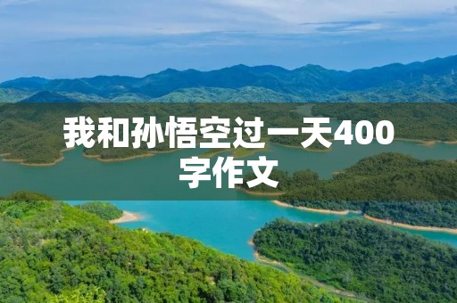 我和孙悟空过一天400字作文