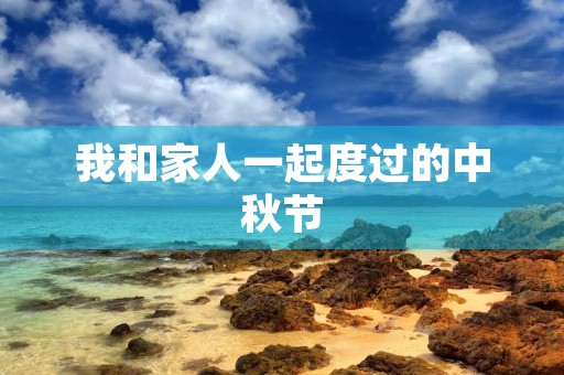 我和家人一起度过的中秋节