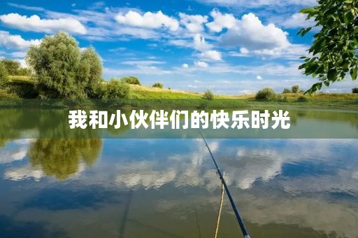 我和小伙伴们的快乐时光