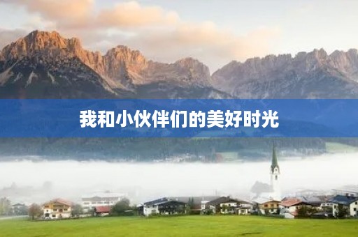 我和小伙伴们的美好时光