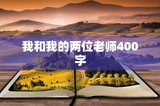 我和我的两位老师400字