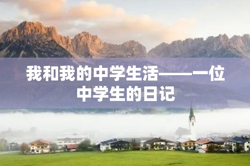 我和我的中学生活——一位中学生的日记