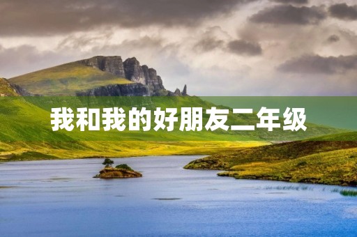 我和我的好朋友二年级