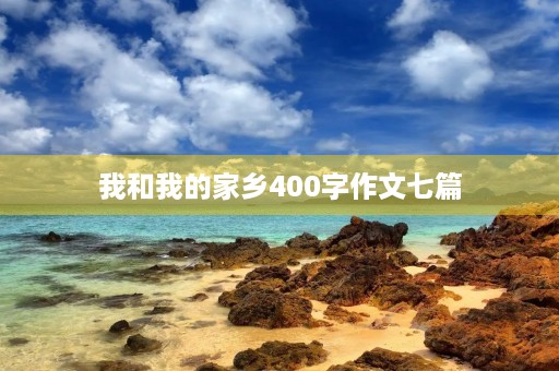 我和我的家乡400字作文七篇