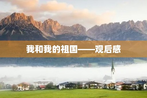 我和我的祖国——观后感 我和我的祖国——观后感