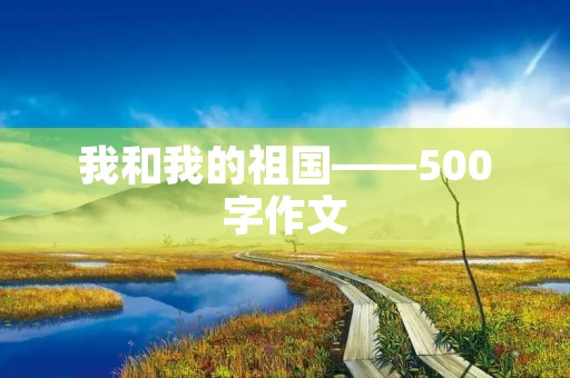 我和我的祖国——500字作文