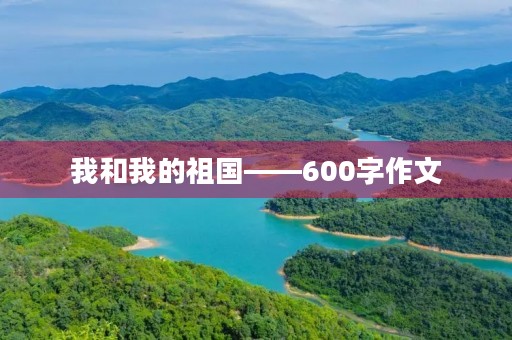 我和我的祖国——600字作文