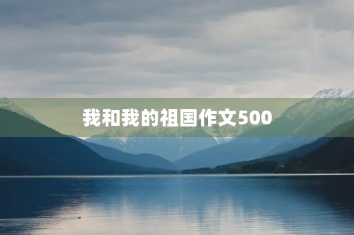 我和我的祖国作文500