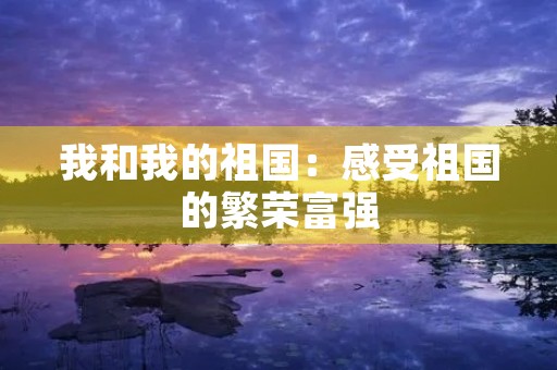 我和我的祖国：感受祖国的繁荣富强
