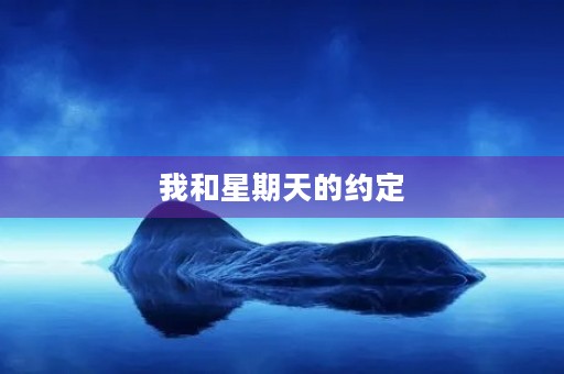 我和星期天的约定 我和星期天的约定