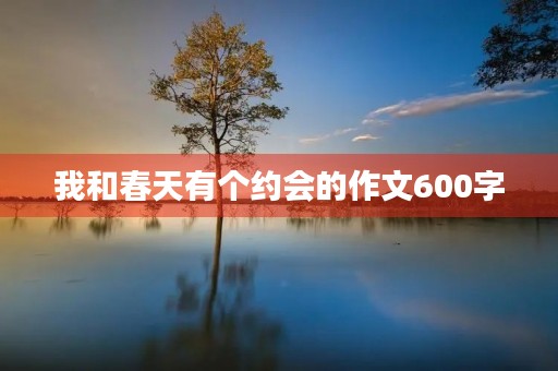 我和春天有个约会的作文600字