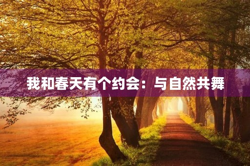 我和春天有个约会：与自然共舞