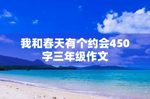 我和春天有个约会450字三年级作文