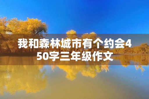 我和森林城市有个约会450字三年级作文