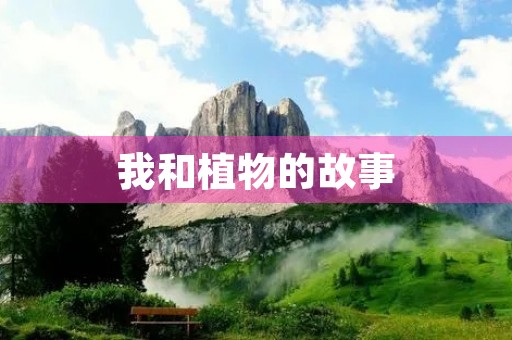 我和植物的故事