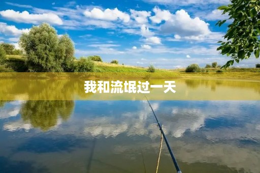 我和流氓过一天