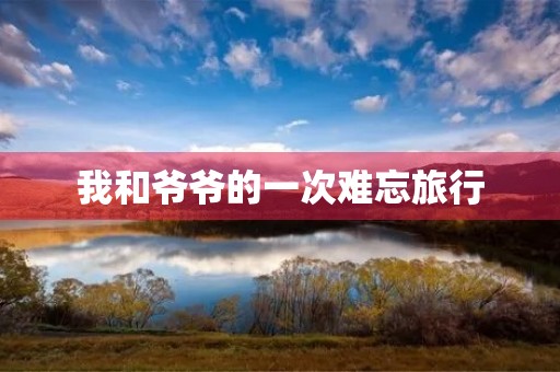 我和爷爷的一次难忘旅行