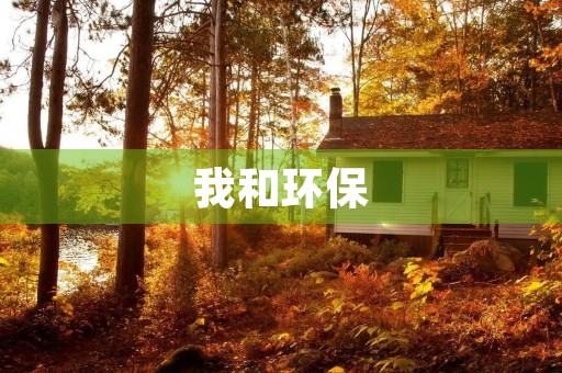 我和环保，从小学开始