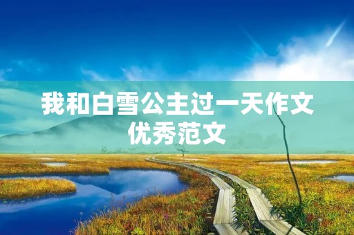 我和白雪公主过一天作文优秀范文