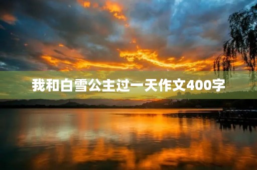 我和白雪公主过一天作文400字