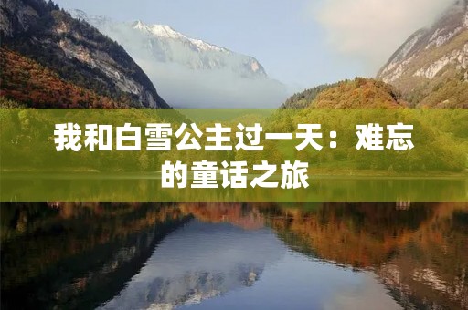 我和白雪公主过一天:难忘的童话之旅 我和白雪公主过一天:难忘的童话之旅