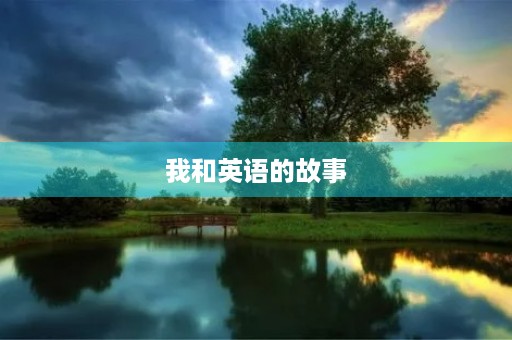 我和英语的故事 我和英语的故事