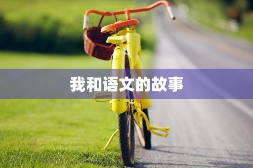 我和语文的故事