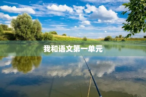 我和语文第一单元