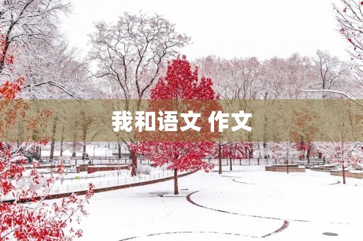 我和语文 作文 我和语文 作文