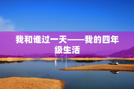 我和谁过一天——我的四年级生活