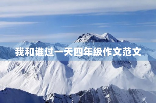 我和谁过一天四年级作文范文