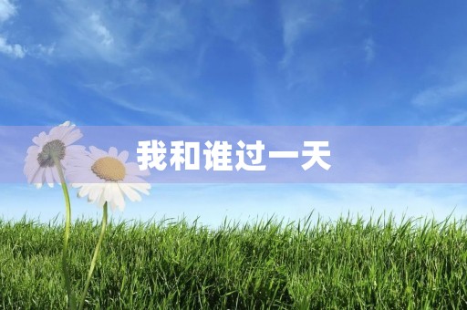 我和谁过一天,决定了我的生活质量 我和谁过一天,决定了我的生活质量